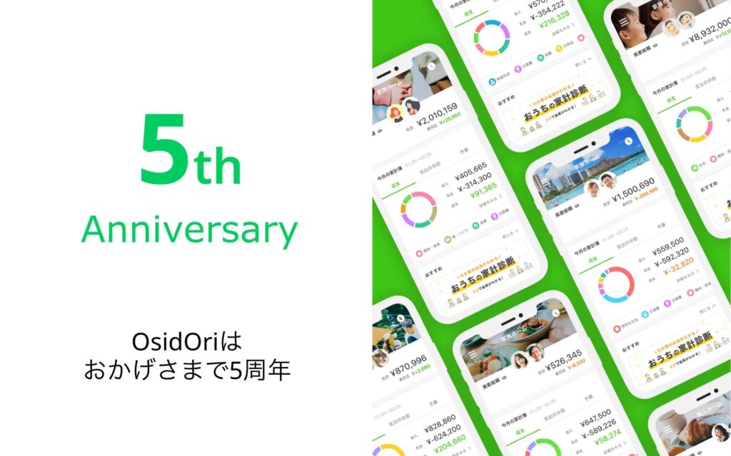 おかげさまでOsidOriは5周年。これまでの実績とお客様の声、そしてロゴリニューアルのお知らせを発表しました。特設ページにてご確認いただけます