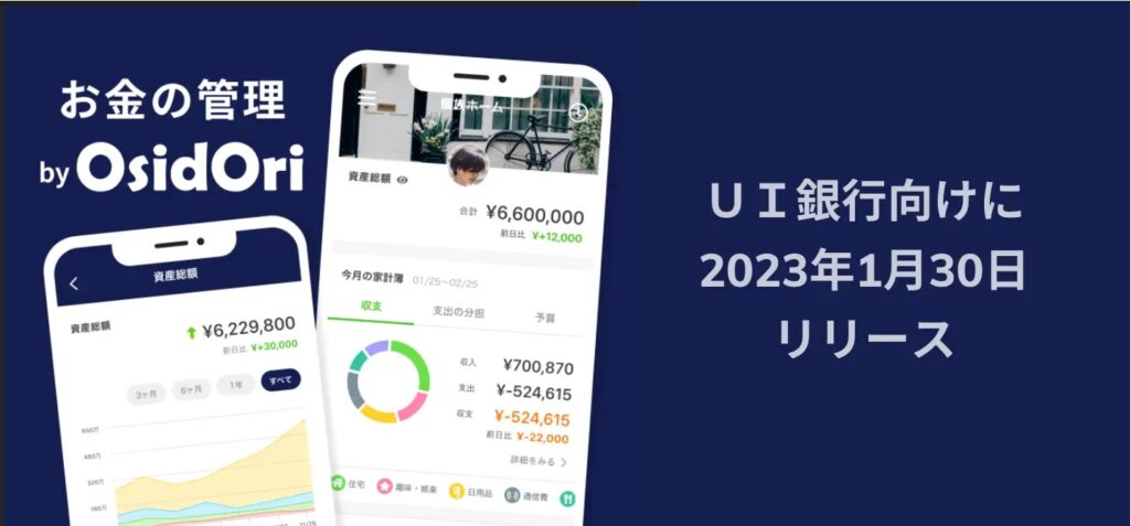 金融機関向けサービス第1弾となる「お金の管理 by OsidOri」をＵＩ銀行（東京きらぼしフィナンシャルグループ）向けにリリースしました