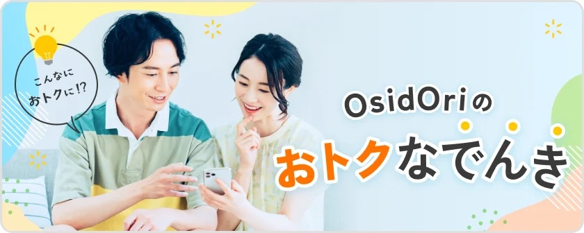 電気代節約とOsidOriプレミアムプランがセットに！『OsidOri おトクなでんき』リニューアルで再開