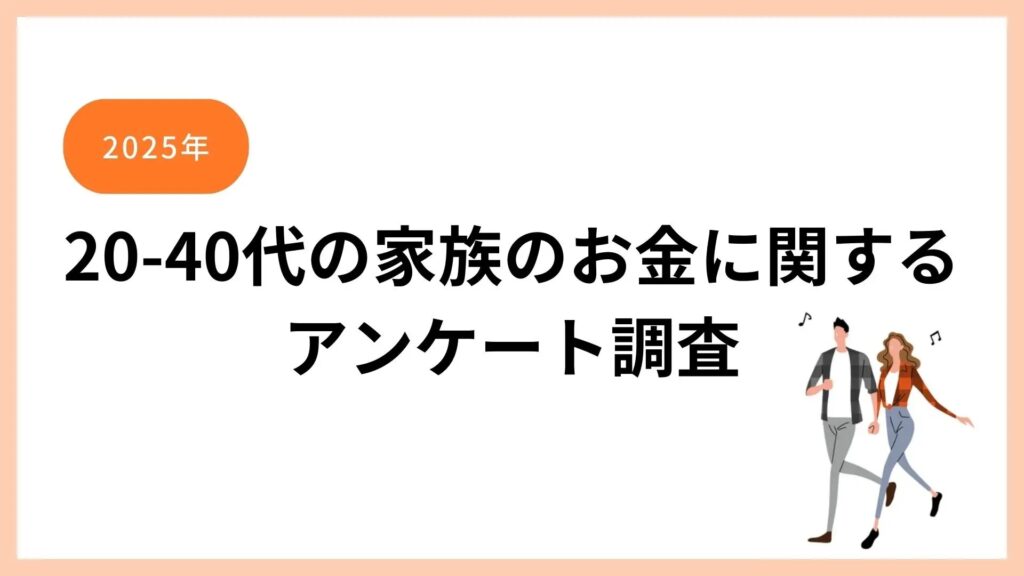 OsidOriの調査リリース「8割がNISAを利用、お金の勉強はSNS、2025年に向けた20-40代の家族のお金の意識変化について。」を発表しました