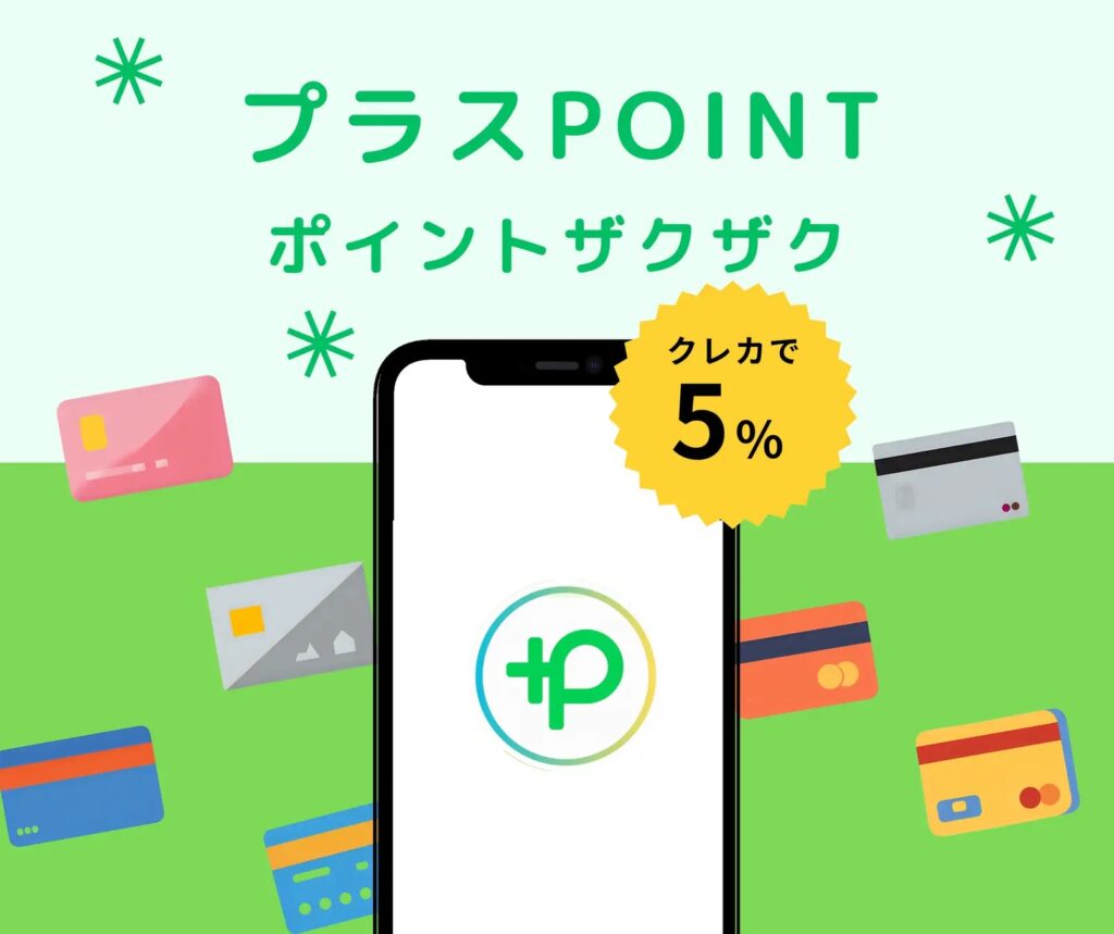 あらゆるクレカでポイント5％付与する「プラスPOINT」、iOS、Androidで同時リリース