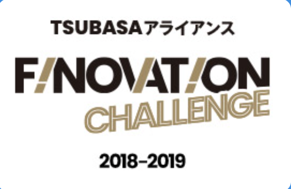 『TSUBASA アライアンス Finovation Challenge 2018-2019』にてAPI賞、samurai incubate賞の2賞を受賞しました。