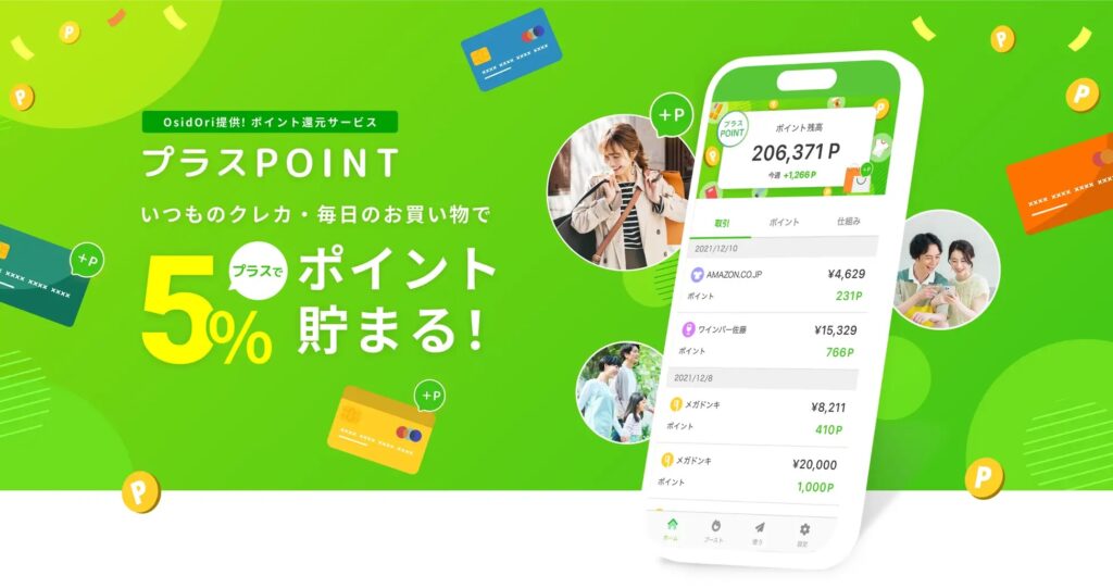 いつものクレジットカード利用に、さらに5％ポイントが貯まる「プラスPOINT」が、OsidOriユーザー限定で先行スタート！
