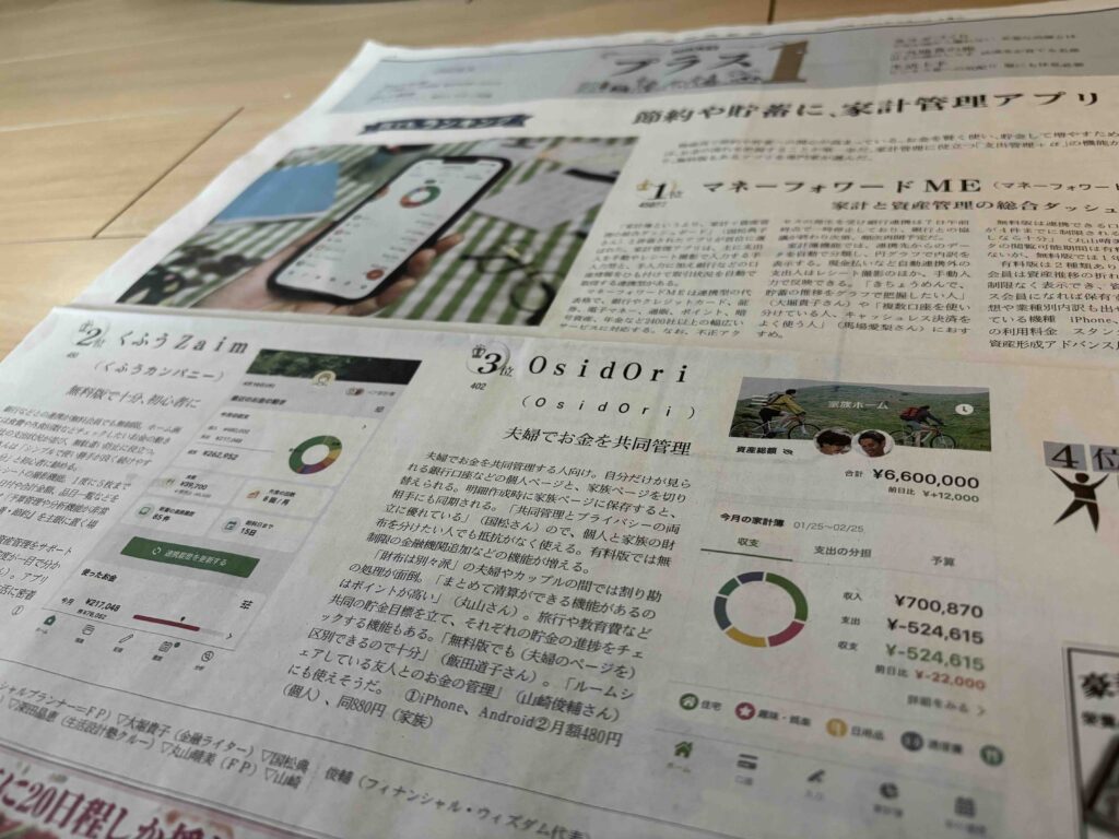【メディア掲載】日本経済新聞『日経プラスワン』の家計管理アプリランキングにて「OsidOri」が第3位に選出されました！