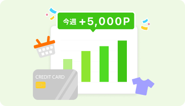 プラスPOINTを貯める